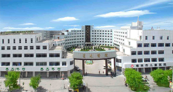 榆林市星元醫院