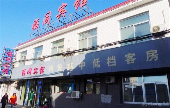榆林福閣賓館