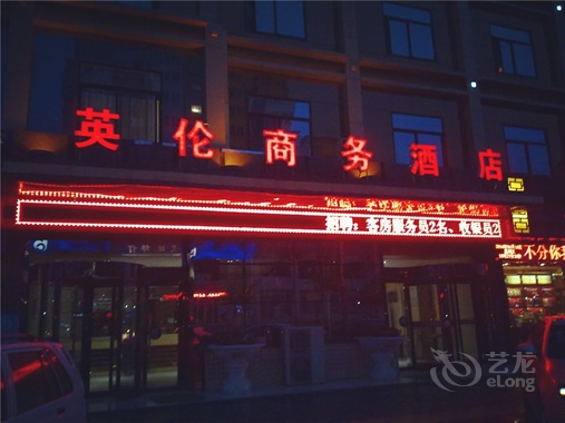 榆林英倫商務酒店