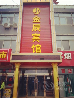 榆林金辰大酒店